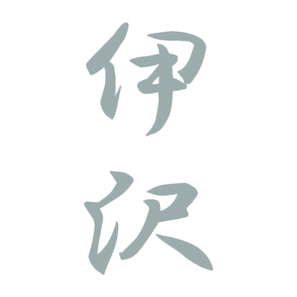 伊沢 縦書き (A) 10