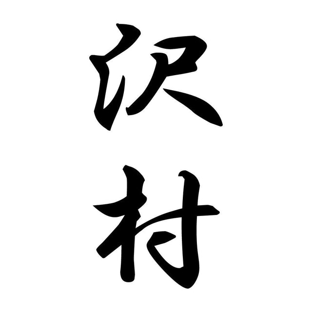 沢村 縦書き (A)