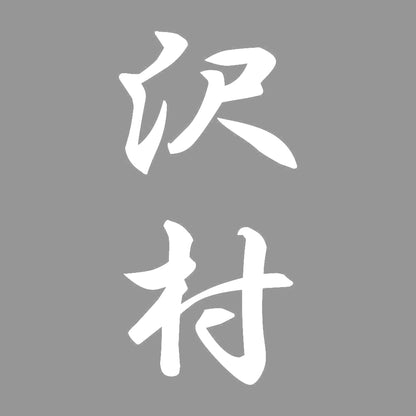 沢村 縦書き (A) 7
