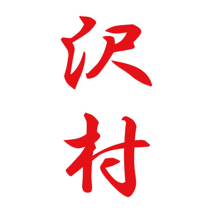 沢村 縦書き (A) 8