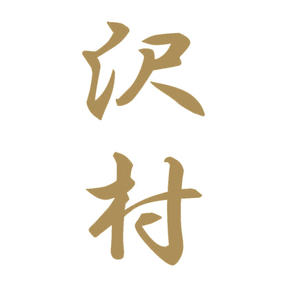 沢村 縦書き (A) 9
