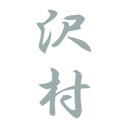 沢村 縦書き (A) 10