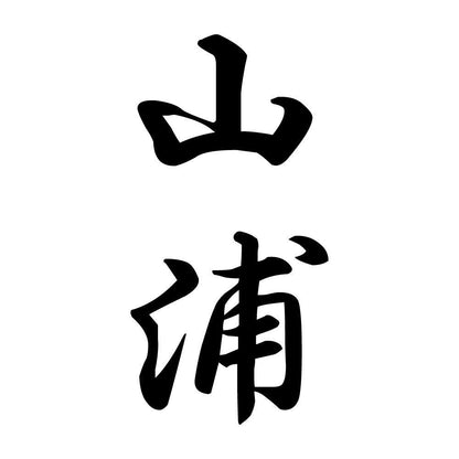 山浦 縦書き (A)