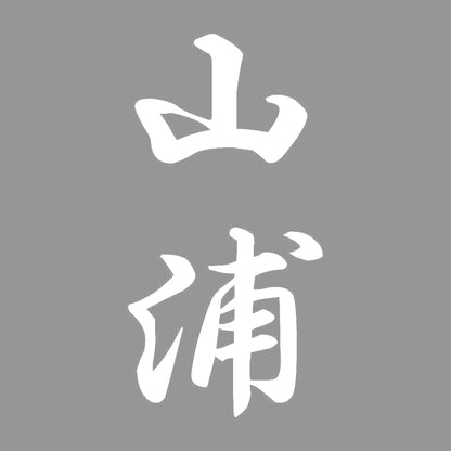 山浦 縦書き (A) 7