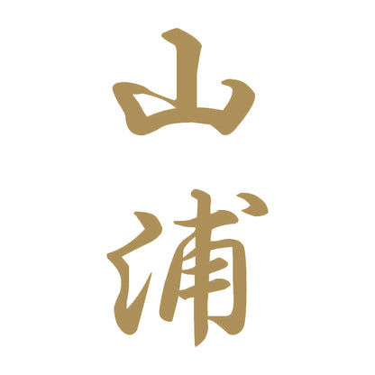 山浦 縦書き (A) 9