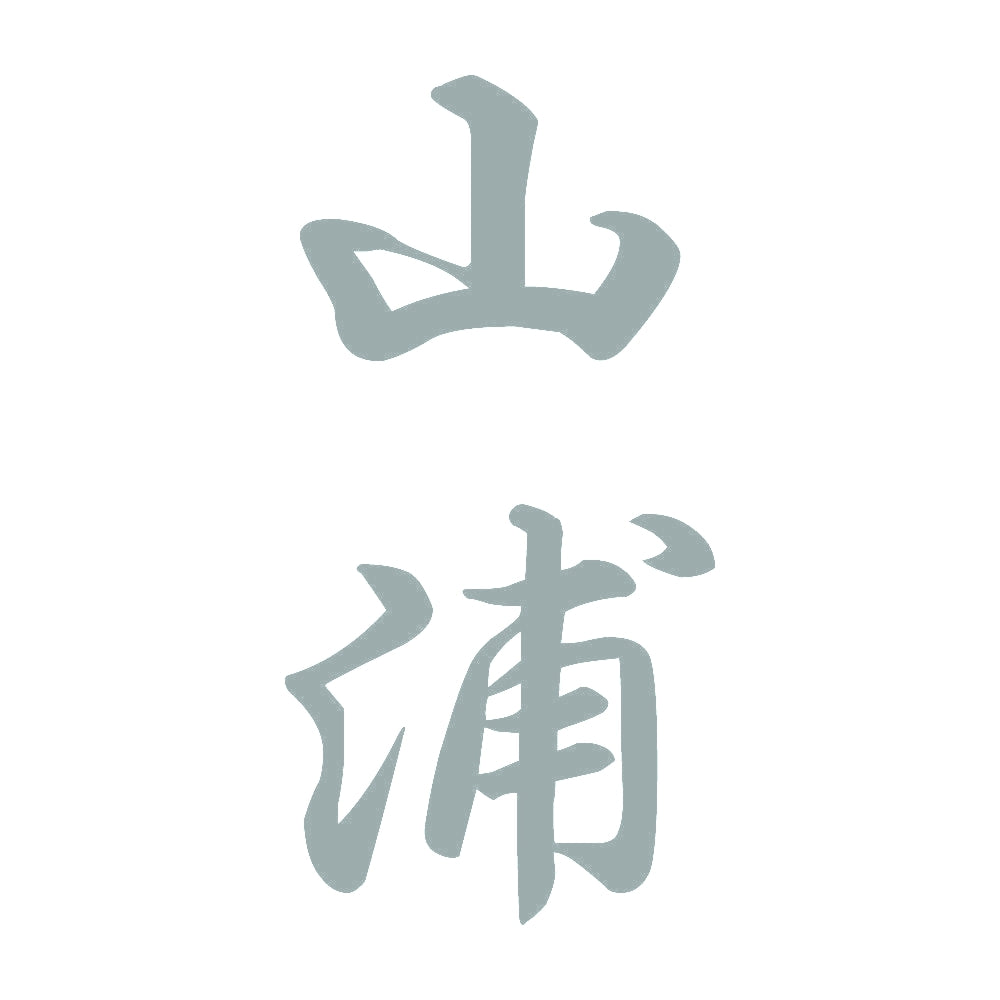 山浦 縦書き (A) 10