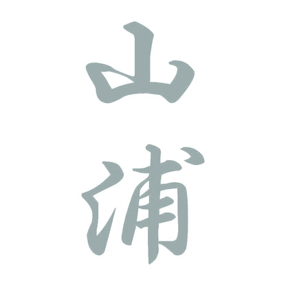 山浦 縦書き (A) 10