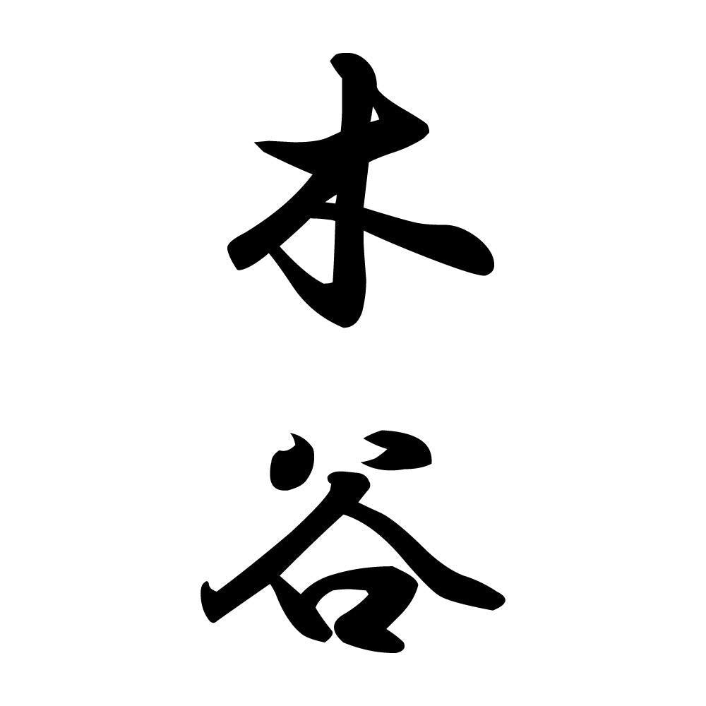 木谷 縦書き (A)