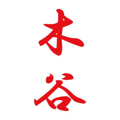 木谷 縦書き (A) 8