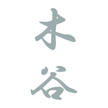 木谷 縦書き (A) 10