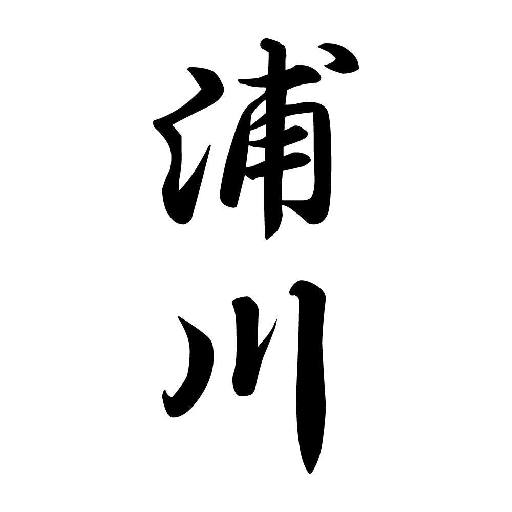 浦川 縦書き (A)