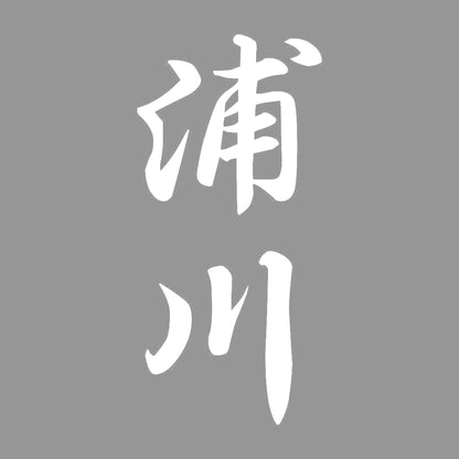 浦川 縦書き (A) 7
