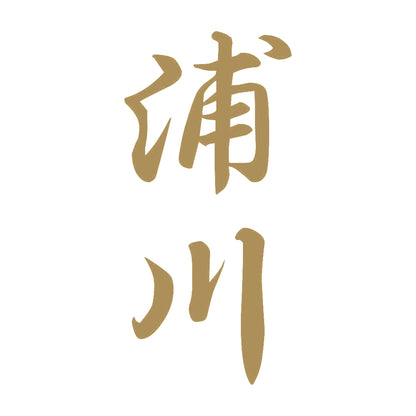 浦川 縦書き (A) 9