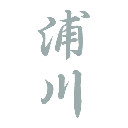 浦川 縦書き (A) 10