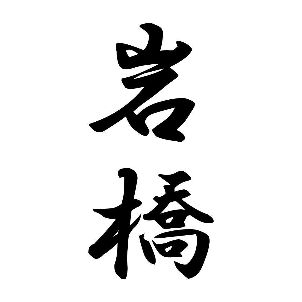 岩橋 縦書き (A)