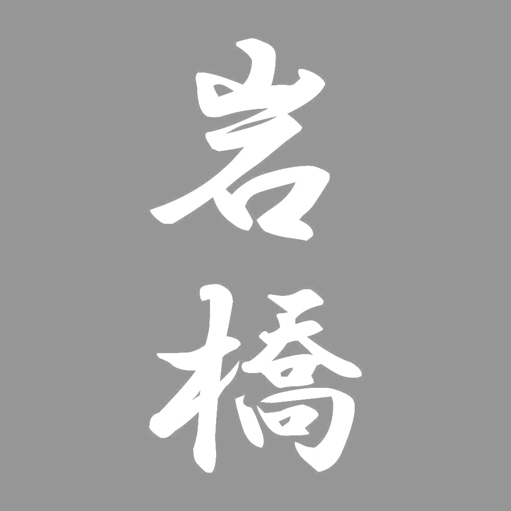 岩橋 縦書き (A) 7