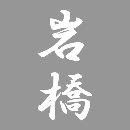 岩橋 縦書き (A) 7