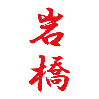 岩橋 縦書き (A) 8