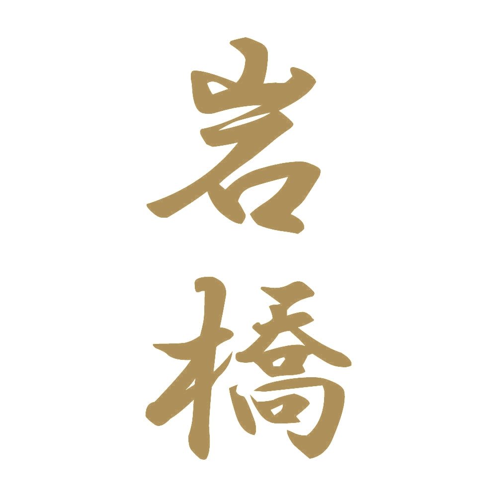 岩橋 縦書き (A) 9