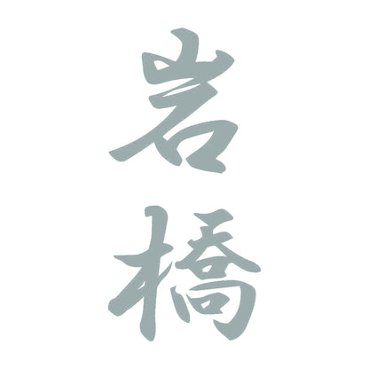 岩橋 縦書き (A) 10