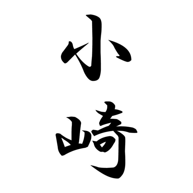 小崎 縦書き (A)