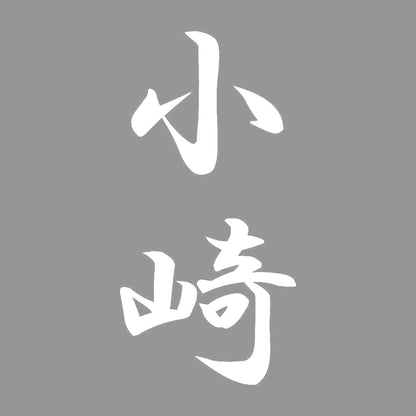 小崎 縦書き (A) 7