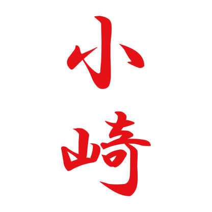 小崎 縦書き (A) 8