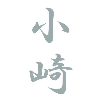 小崎 縦書き (A) 10