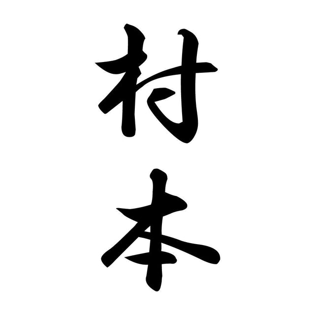 村本 縦書き (A)