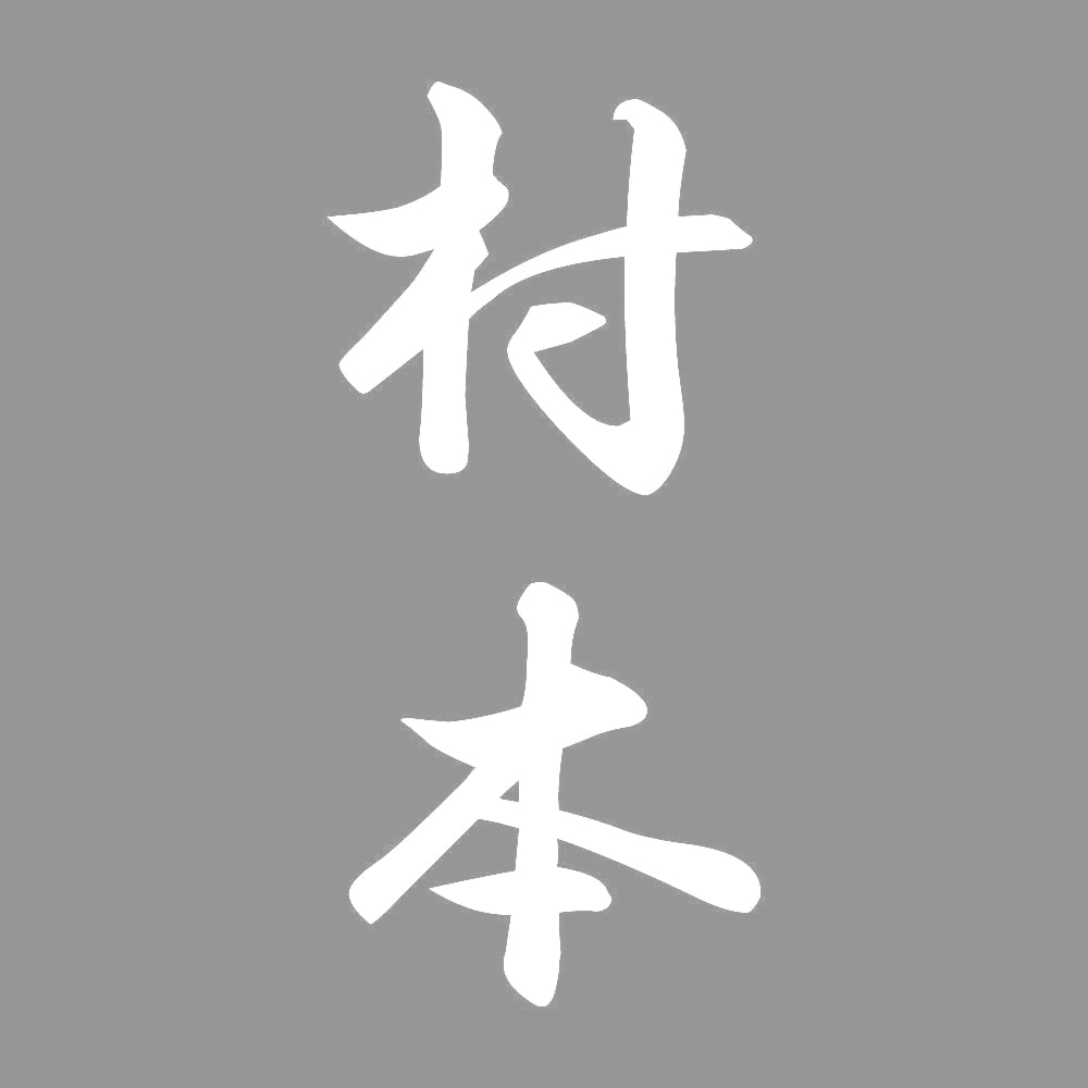村本 縦書き (A) 7