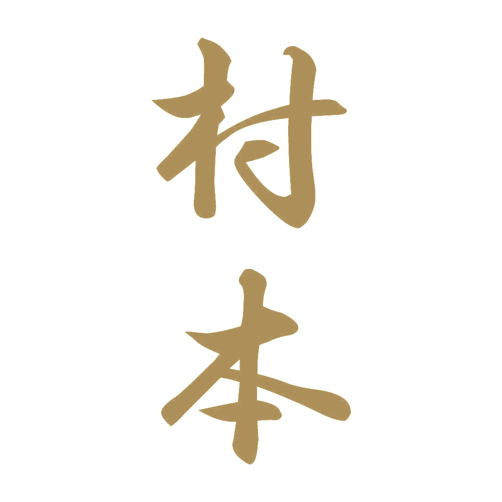 村本 縦書き (A) 9