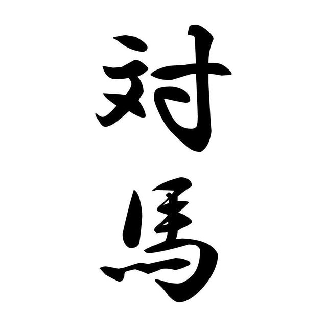 対馬 縦書き (A)