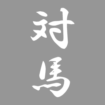 対馬 縦書き (A) 7