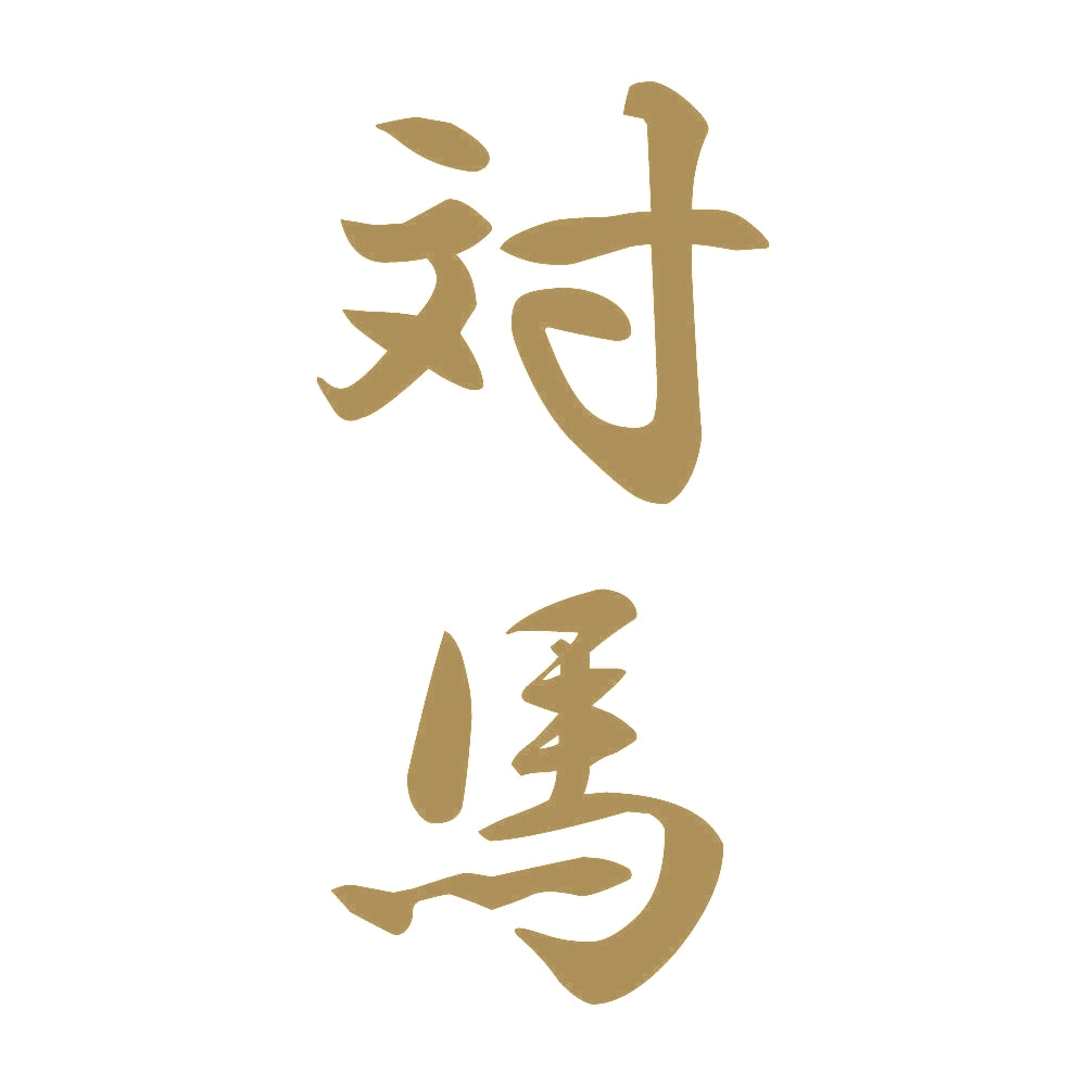 対馬 縦書き (A) 9