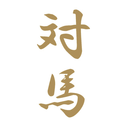 対馬 縦書き (A) 9