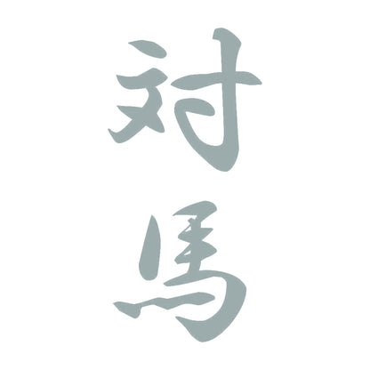対馬 縦書き (A) 10