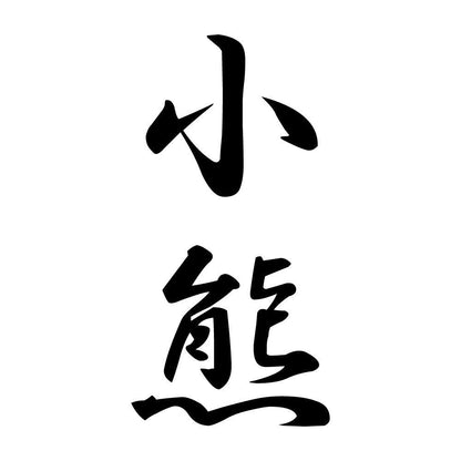 小熊 縦書き (A)