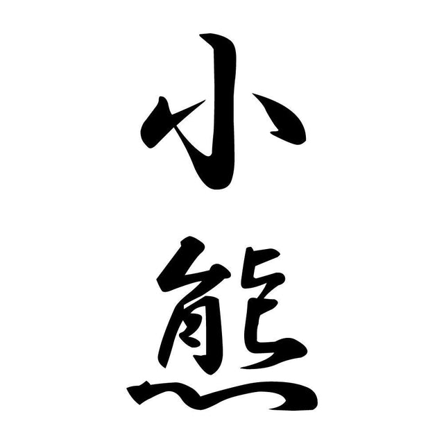 小熊 縦書き (A)