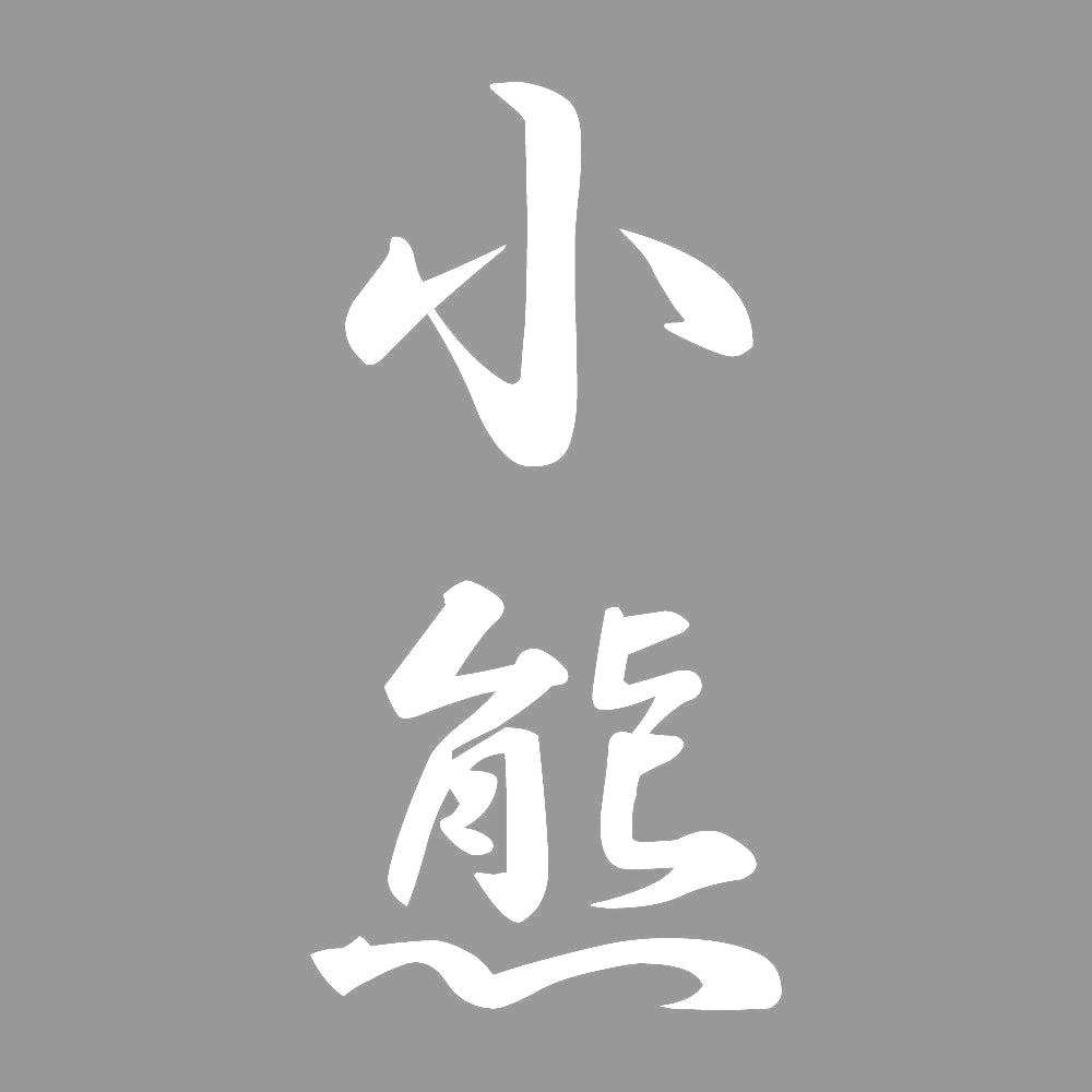 小熊 縦書き (A) 7