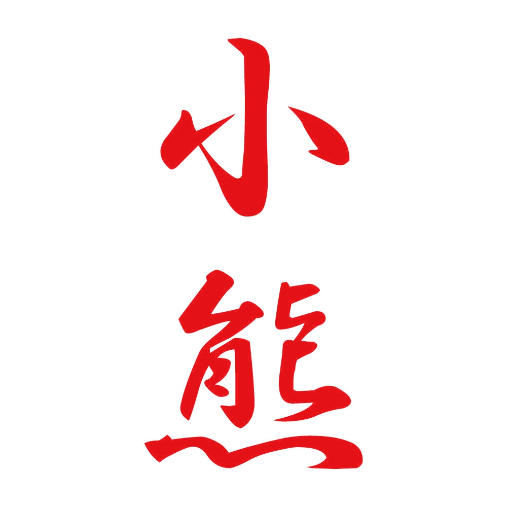 小熊 縦書き (A) 8
