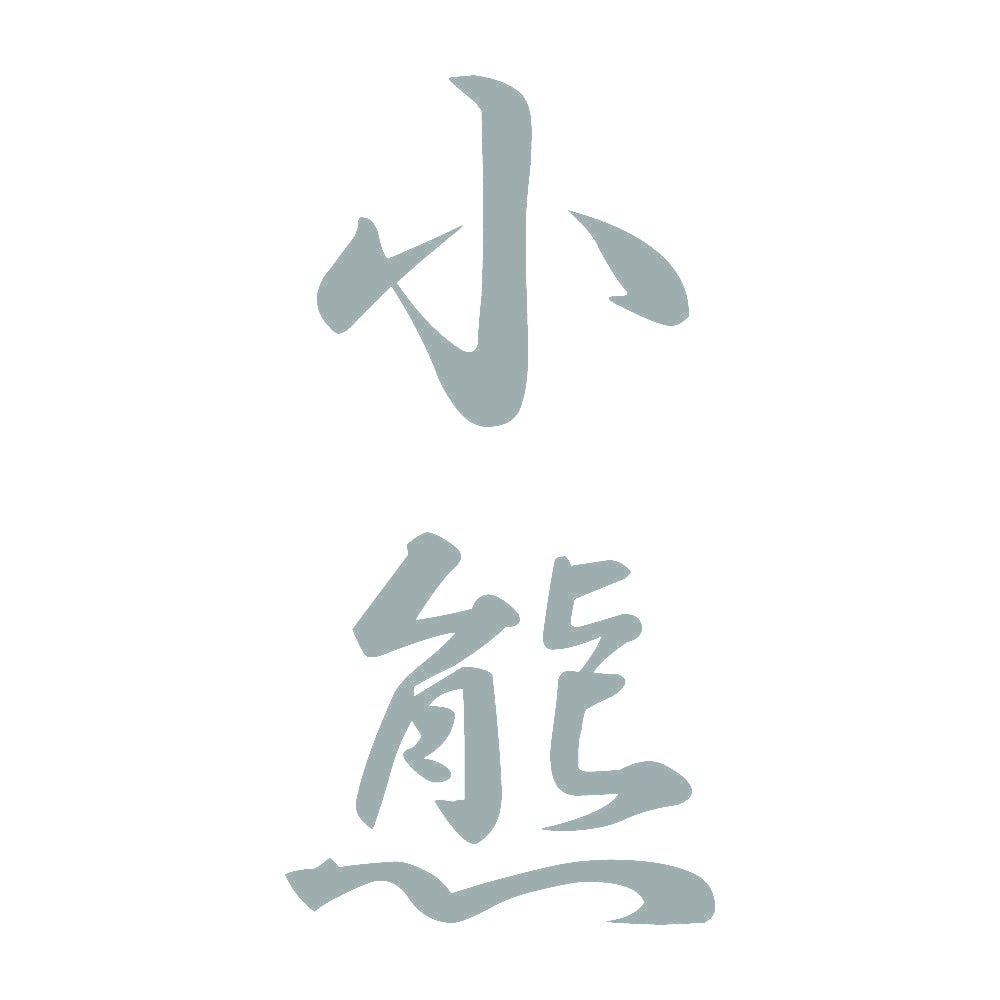 小熊 縦書き (A) 10