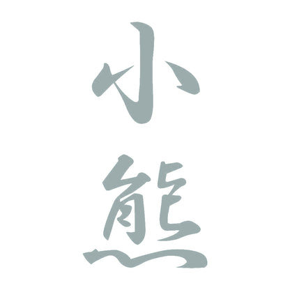 小熊 縦書き (A) 10