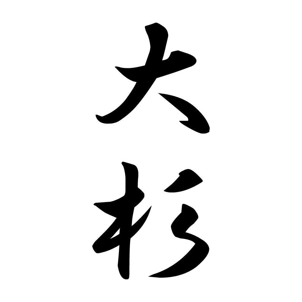 大杉 縦書き (A)