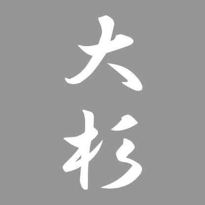 大杉 縦書き (A) 7