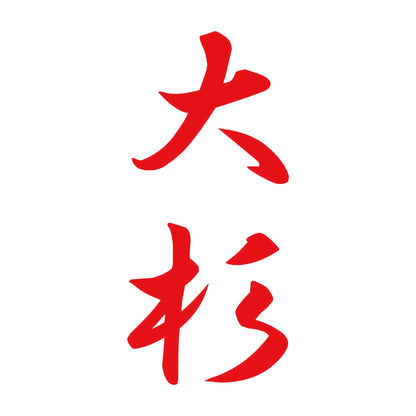 大杉 縦書き (A) 8