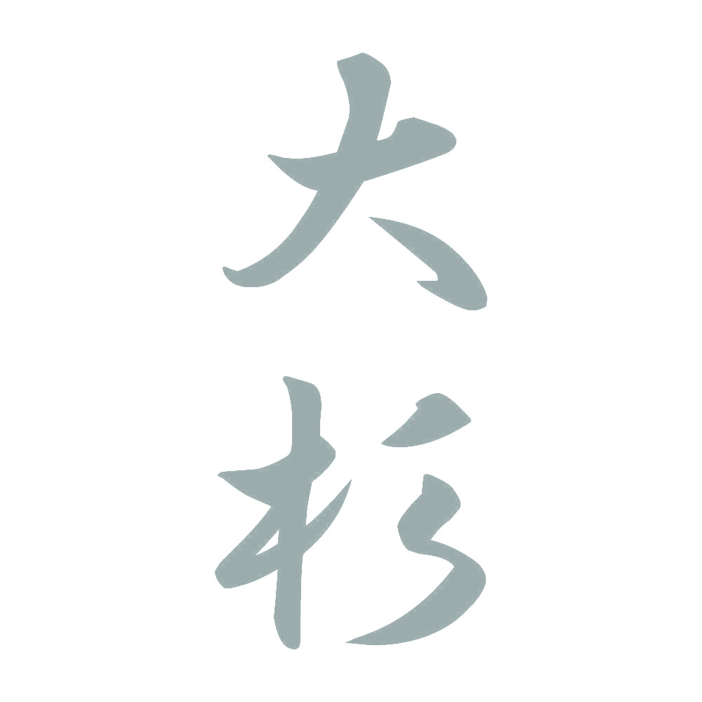 大杉 縦書き (A) 10