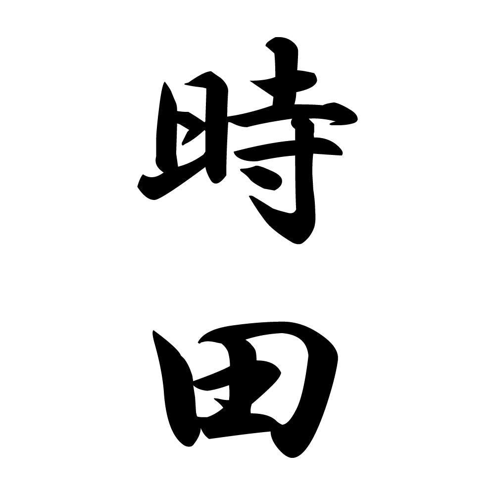 時田 縦書き (A)