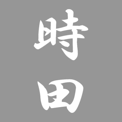 時田 縦書き (A) 7
