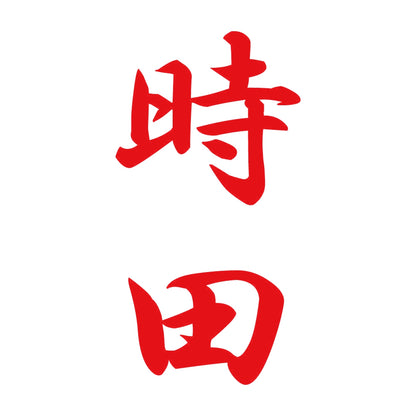 時田 縦書き (A) 8
