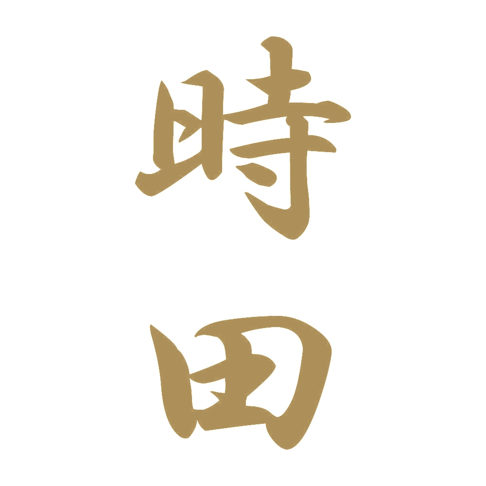 時田 縦書き (A) 9